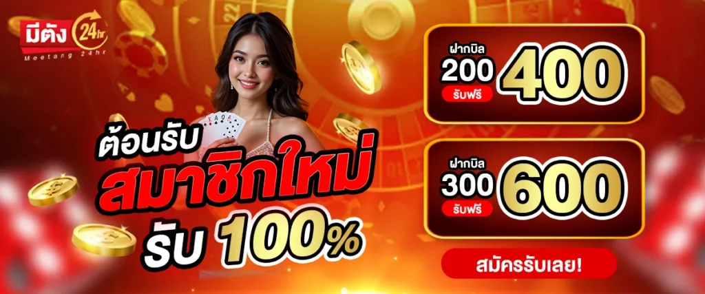 โปรโมชั่น Meetang24